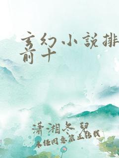 玄幻小说排行榜前十