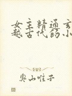 女主精通玄学穿越古代的小说