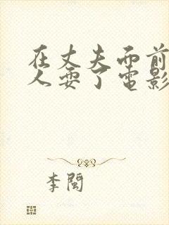 在丈夫面前被黑人耍了电影