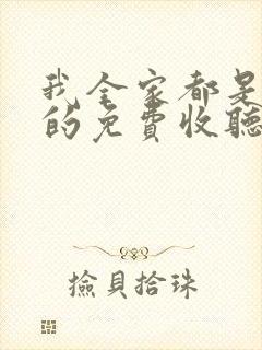 我全家都是穿来的免费收听