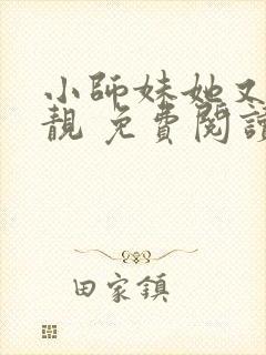 小师妹她又凶又靓 免费阅读