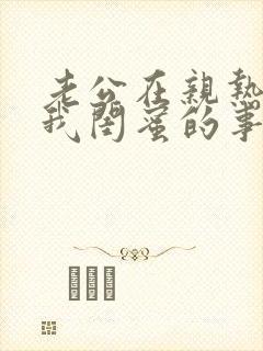 老公在亲热时问我闺蜜的事情