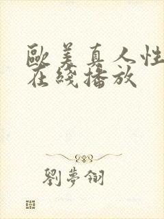 欧美真人性咪爱在线播放