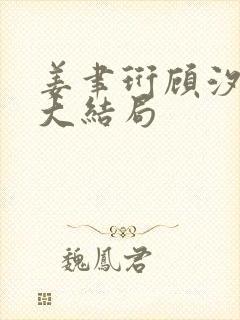 姜聿珩顾汐小说大结局