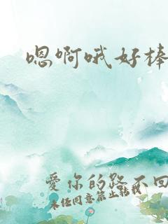 嗯啊哦好棒勾引