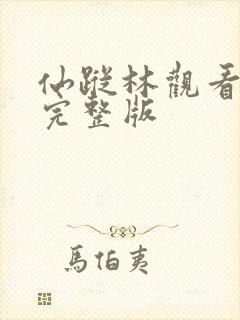 仙踪林观看免费完整版