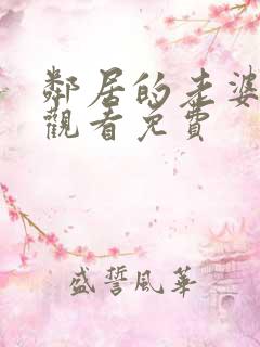 邻居的老婆在线观看免费