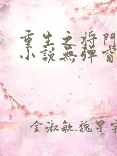 重生之将门毒妃小说无弹窗