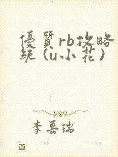 优质rb攻略系统 (u小花)