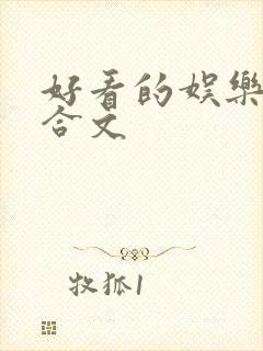 好看的娱乐圈百合文