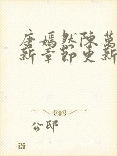 唐嫣然陈万里最新章节更新信息