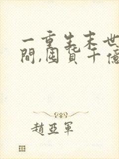 一重生末世有空间,囤货千亿心不慌