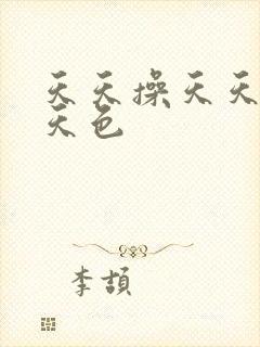 天天操天天爽天天色