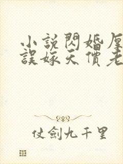 小说闪婚厚爱,误嫁天价老公