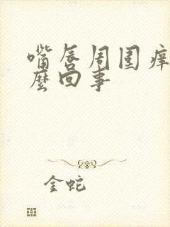 嘴唇周围痒是怎么回事