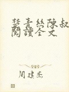 楚青丝陈叔免费阅读全文