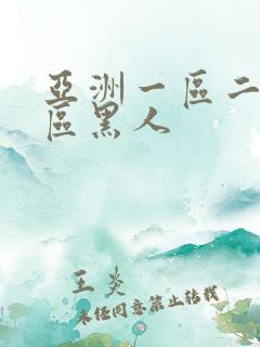 亚洲一区二区三区黑人