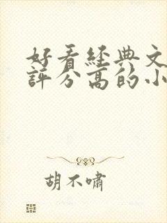 好看经典文笔好评分高的小说