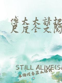 傅太太请把握好尺度全文阅读免费