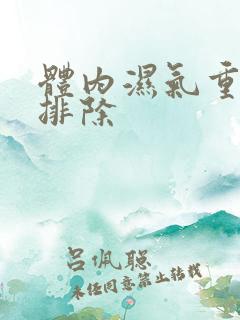 体内湿气重如何排除