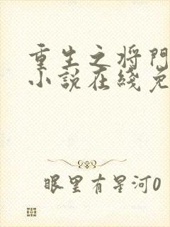 重生之将门毒后小说在线免费阅读