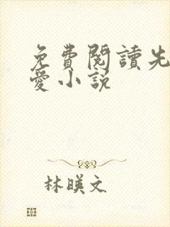 免费阅读先婚后爱小说