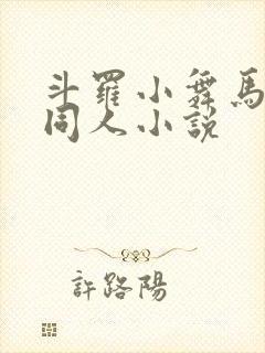斗罗小舞马红俊同人小说