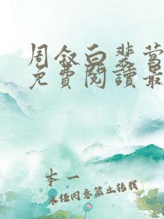 周叙白裴莺小说免费阅读最新章节