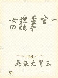 女搜查官~淫辱の触手