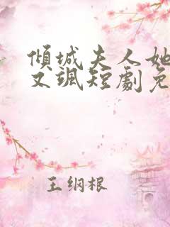 倾城夫人她又美又飒短剧免费观看