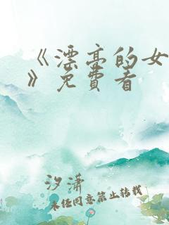 《漂亮的女邻居》免费看