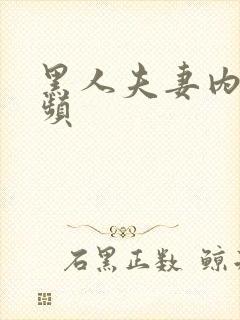 黑人夫妻内谢视频