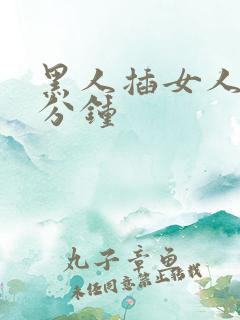 黑人插女人3o分钟