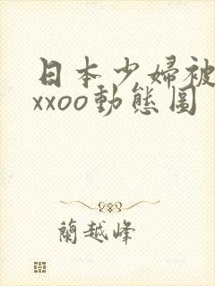 日本少妇被黑人xxoo动态图