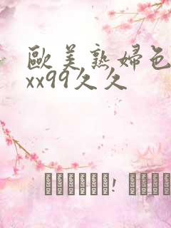 欧美熟妇色xxxx99久久