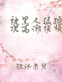 被黑人猛躁10次高潮视频冫