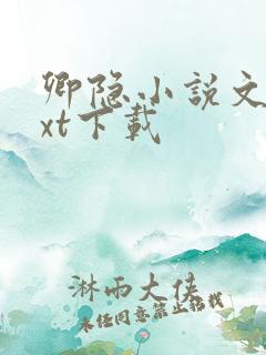 卿隐小说文包txt下载