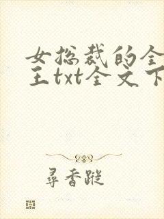 女总裁的全能兵王txt全文下载