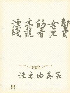 漂亮的女邻居在线观看免费