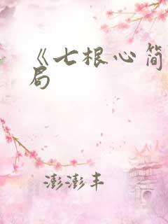 《七根心简》结局
