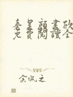 秦昊颜书欣小说免费阅读全文