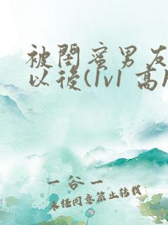 被闺蜜男友上错以后(1v1 高h