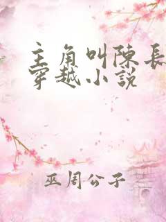 主角叫陈长生的穿越小说