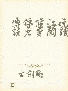 傅锦修江晚柔小说免费阅读最新章节