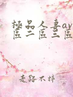 极品人妻av一区二区三区