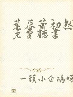 叶辰萧初然全文免费听书