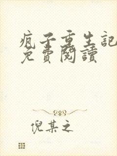 疯子重生记小说免费阅读