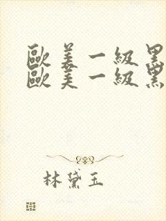 欧美一级黑人片欧美一级黑人片