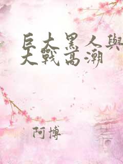 巨大黑人与娇小大战高潮