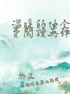 温暖的他全文免费阅读无弹窗